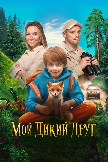 Фильм Мой дикий друг смотреть онлайн бесплатно в хорошем качестве